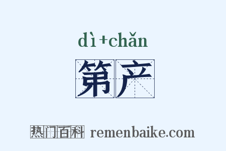 第产是什么意思的图片
